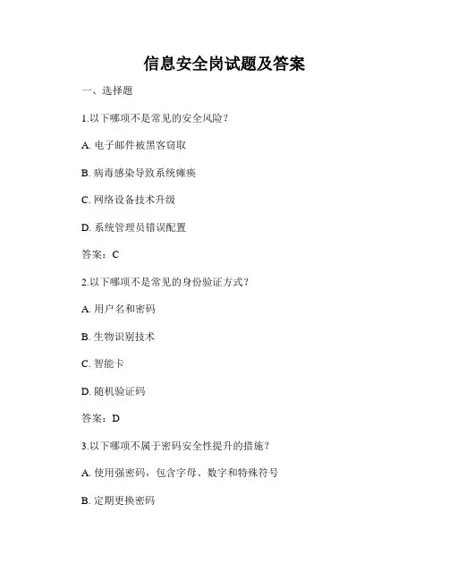 信息安全岗试题及答案