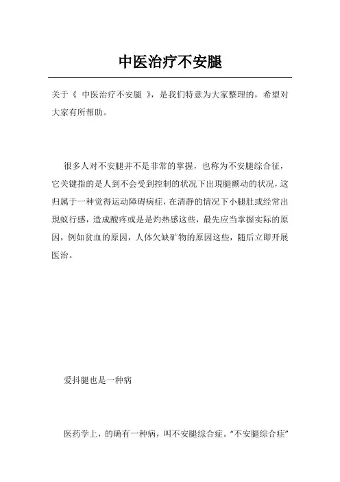 中医治疗不安腿