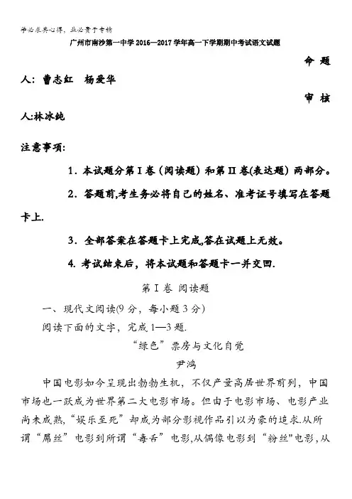 广东省广州市南沙区第一中学2016-2017学年高一下学期期中考试语文试题含答案