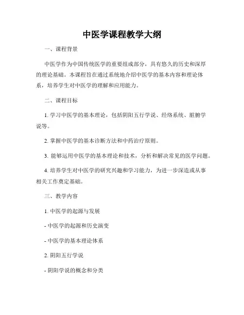 中医学课程教学大纲