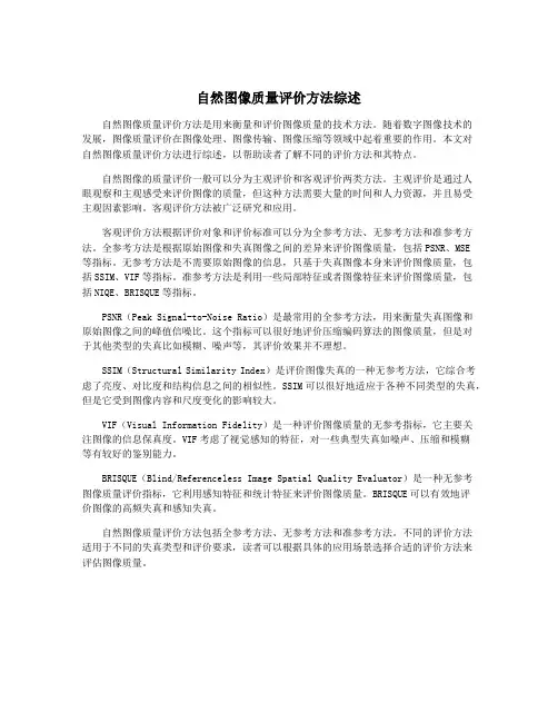自然图像质量评价方法综述