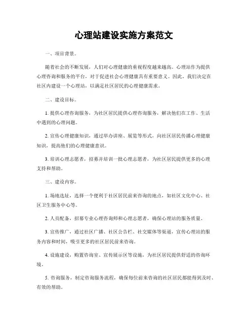 心理站建设实施方案范文