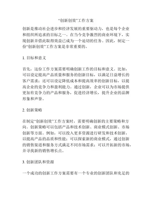 “创新创效”工作方案
