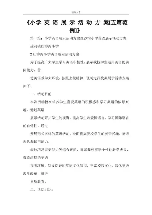 《小学 英 语 展 示 活 动 方 案[五篇范例]》