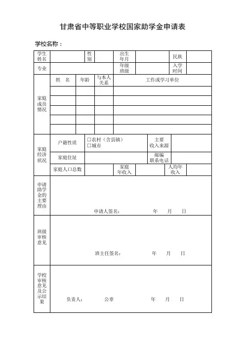 中等职业学校国家助学金申请表