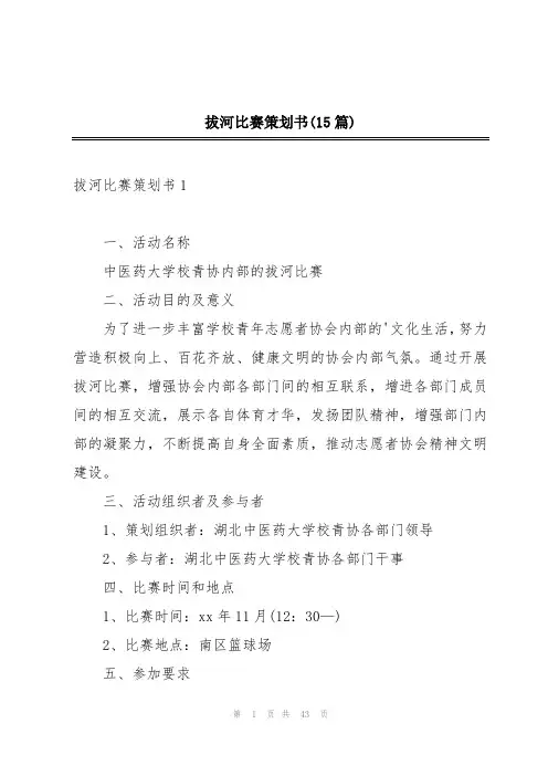 拔河比赛策划书(15篇)