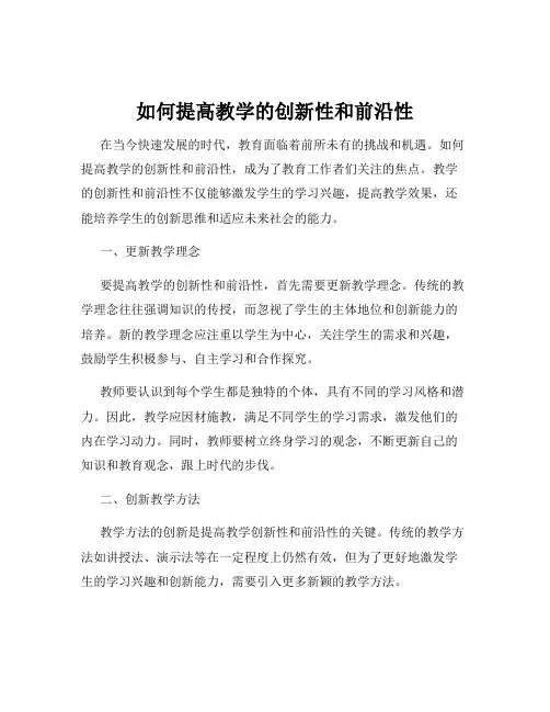 如何提高教学的创新性和前沿性