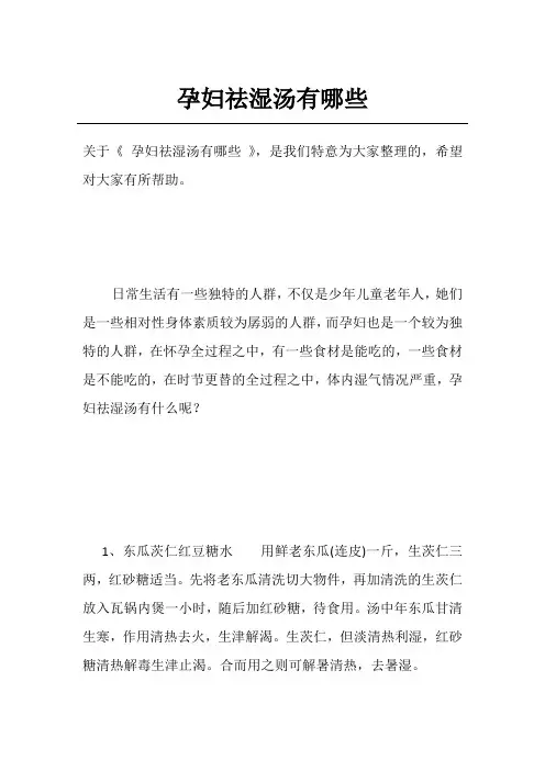 孕妇祛湿汤有哪些
