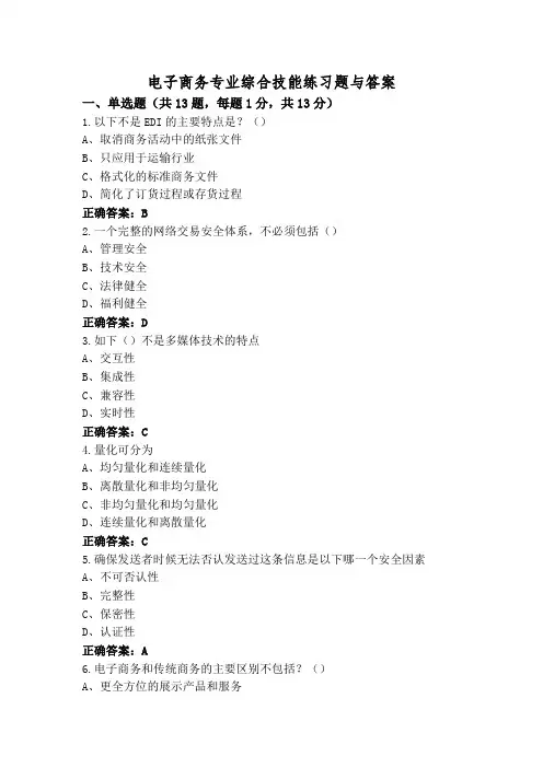 电子商务专业综合技能练习题与答案