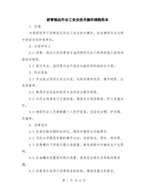 沥青装运作业工安全技术操作规程范本（2篇）