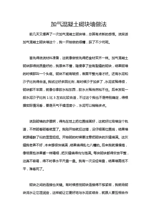 加气混凝土砌块墙做法