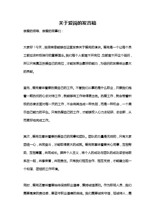 关于爱岗的发言稿