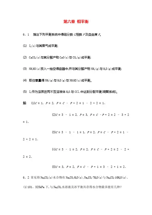物理化学课后习题第六章答案