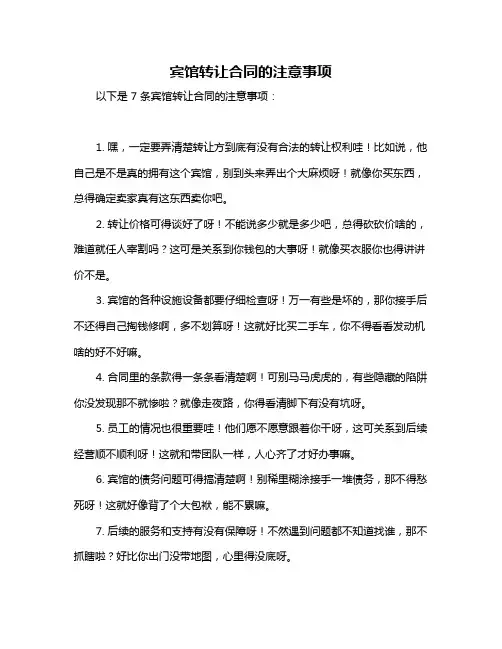 宾馆转让合同的注意事项