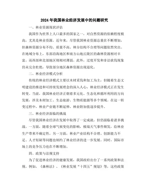 2024年我国林业经济发展中的问题研究