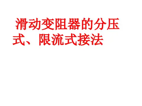 滑动变阻器的接法及电流表的内外接