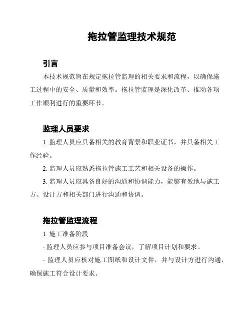 拖拉管监理技术规范