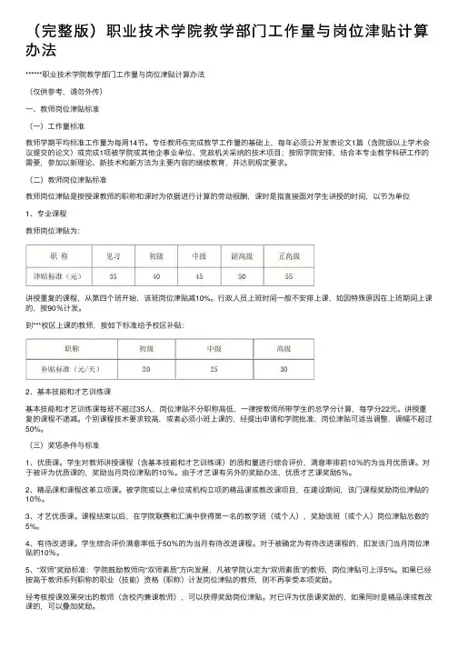 （完整版）职业技术学院教学部门工作量与岗位津贴计算办法
