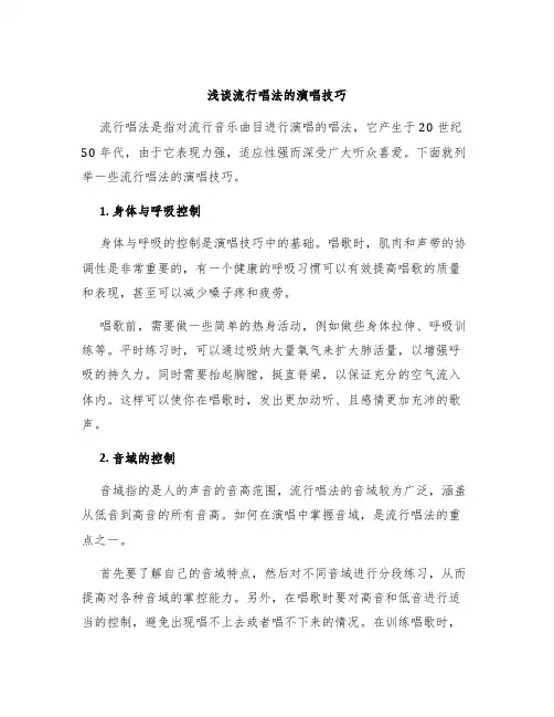 浅谈流行唱法的演唱技巧