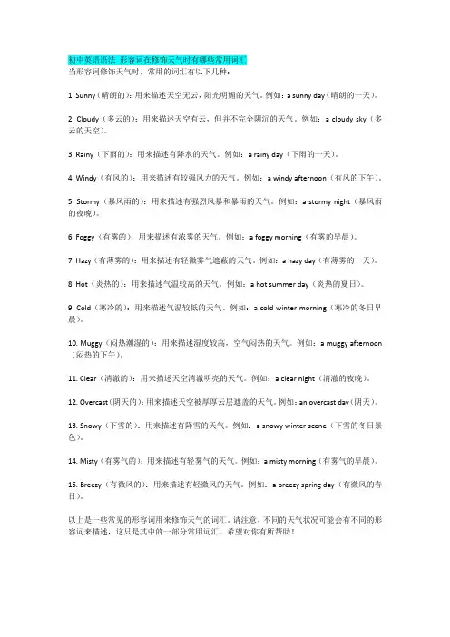 初中英语语法 形容词在修饰天气时有哪些常用词汇