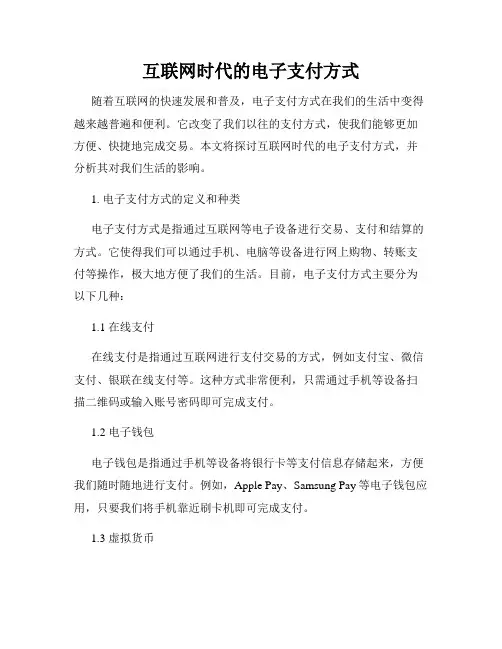 互联网时代的电子支付方式