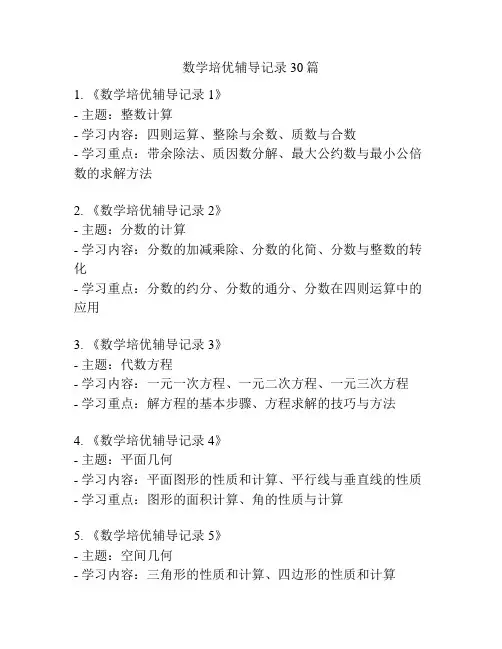 数学培优辅导记录30篇