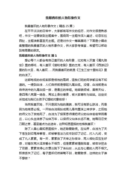 我最喜欢的人物形象作文（精选25篇）