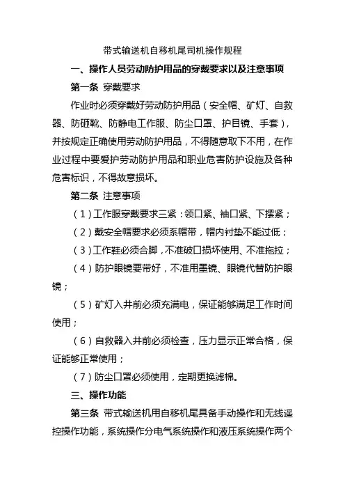 带式输送机自移机尾司机操作规程