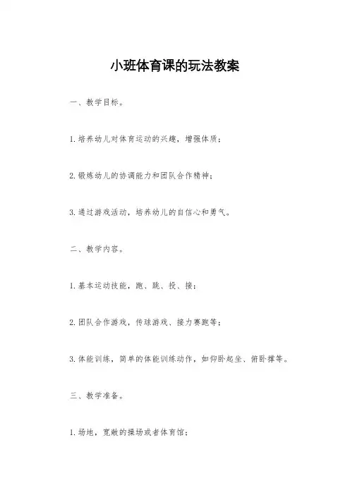 小班体育课的玩法教案