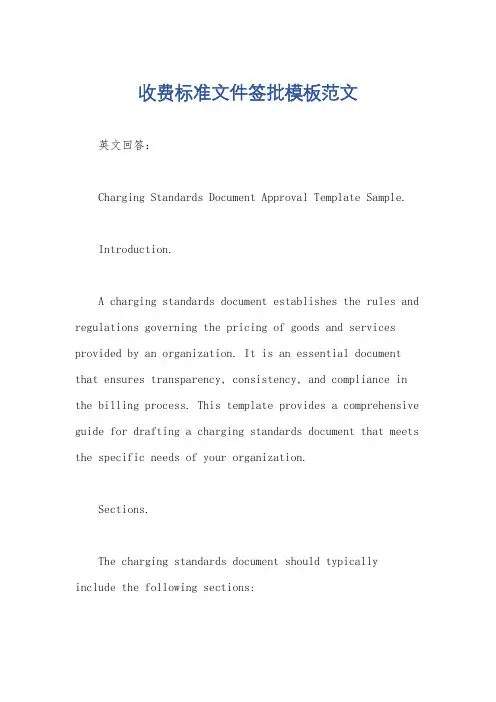收费标准文件签批模板范文