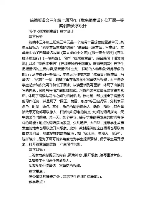 统编版语文三年级上册习作《我来编童话》公开课一等奖创新教学设计