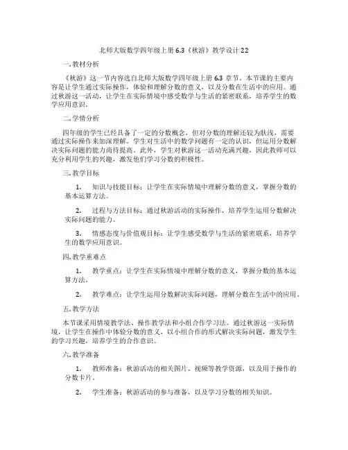 北师大版数学四年级上册6.3《秋游》教学设计22