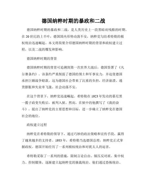 德国纳粹时期的暴政和二战