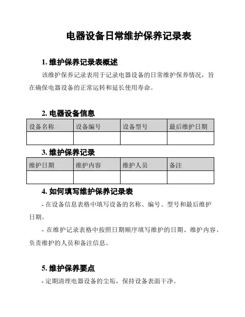 电器设备日常维护保养记录表