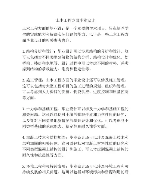 土木工程方面毕业设计 