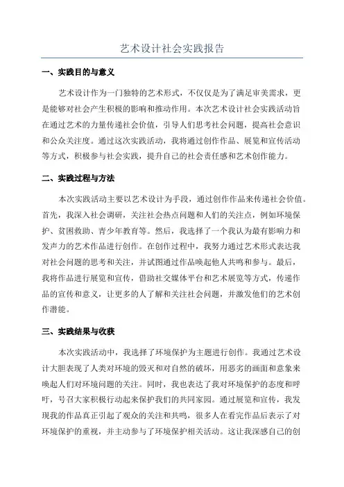艺术设计社会实践报告