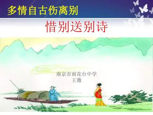 多情自古伤离别：惜别送别诗 PPT课件