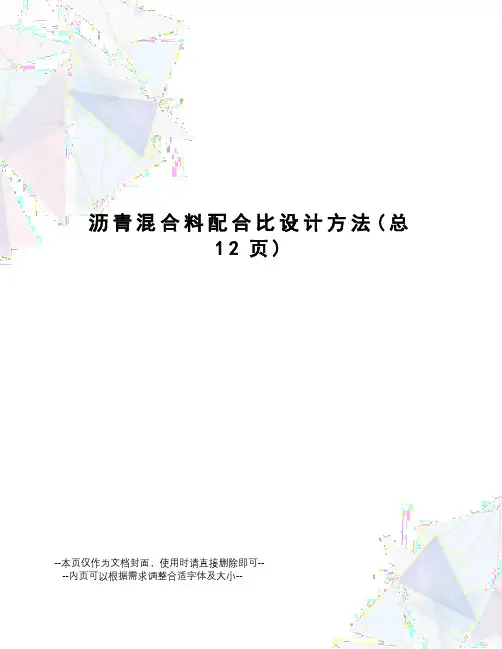 沥青混合料配合比设计方法