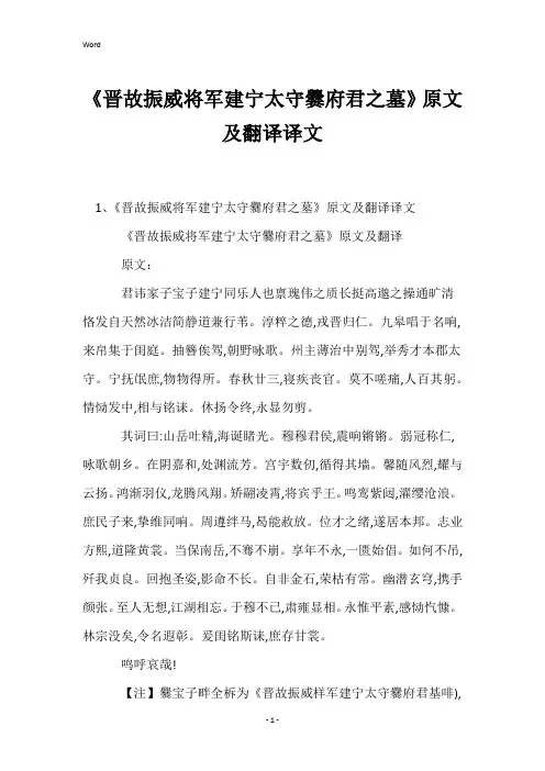 《晋故振威将军建宁太守爨府君之墓》原文及翻译译文