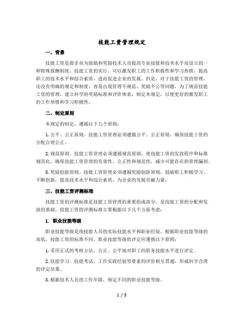 技能工资管理规定