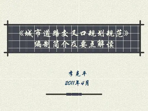 城市道路交叉口规划规范要点解读.ppt