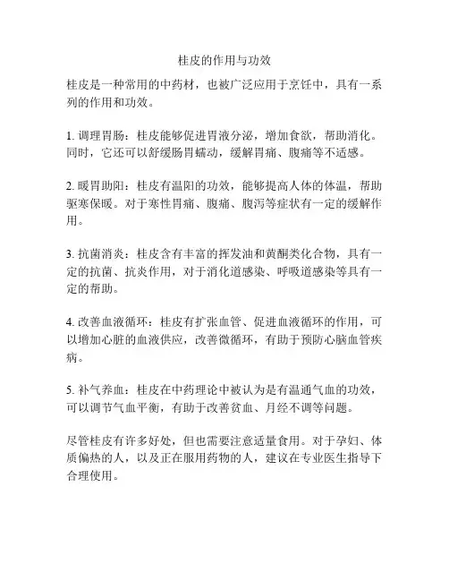 桂皮的作用与功效