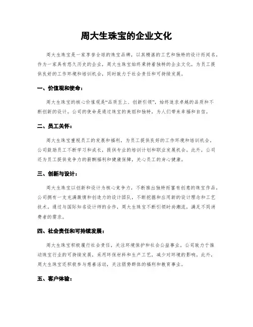 周大生珠宝的企业文化