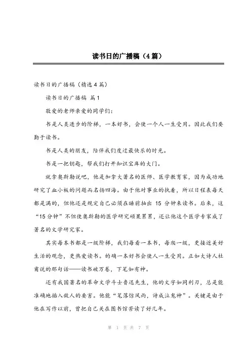 2023年读书日的广播稿(4篇)