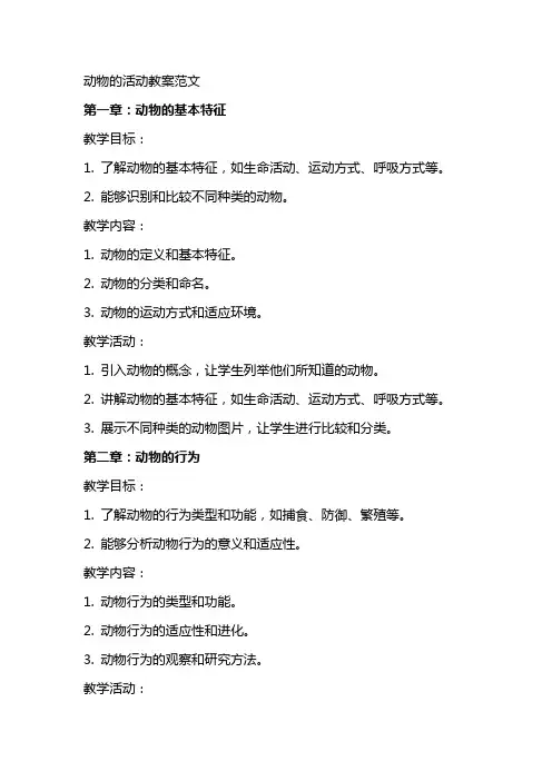 动物的活动教案范文