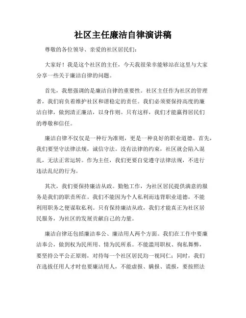 社区主任廉洁自律演讲稿