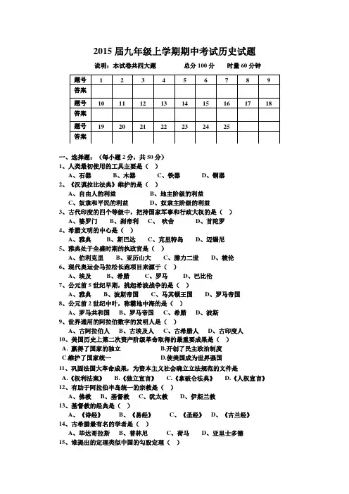 2015届九年级上学期期中考试历史试题