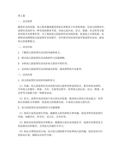 幼儿园益智区活动教研(3篇)