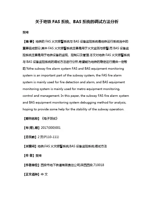 关于地铁FAS系统、BAS系统的调试方法分析