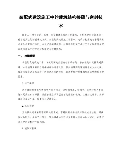 装配式建筑施工中的建筑结构接缝与密封技术